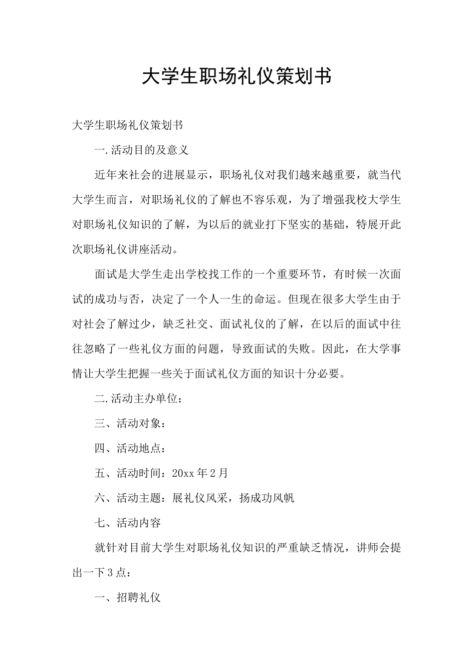 大学生职场礼仪策划书_第1页