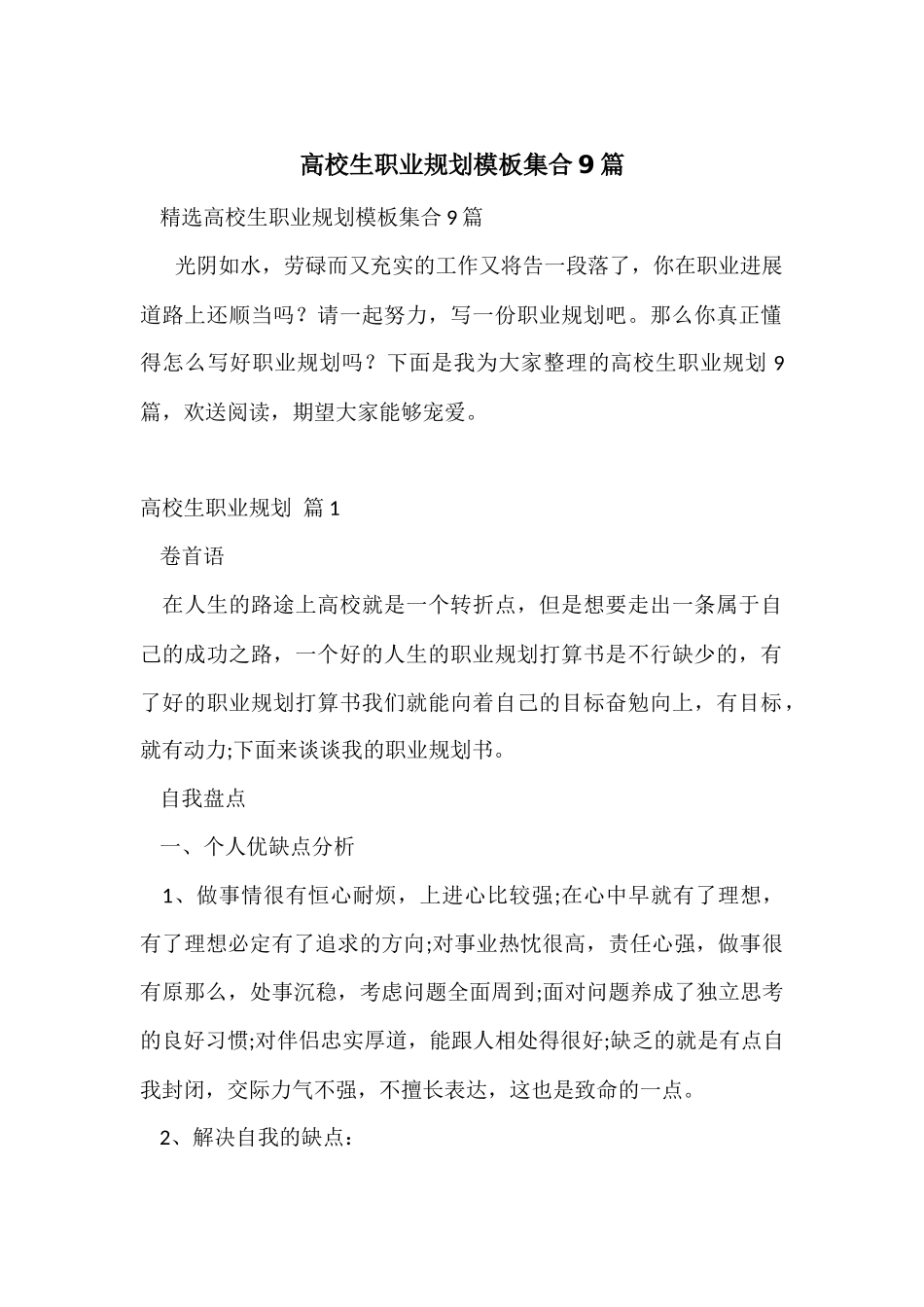 大学生职业规划模板集合9篇_第1页
