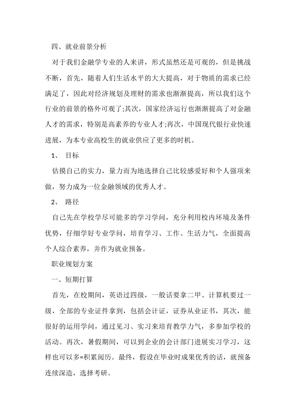 大学生职业规划模板集合9篇_第3页