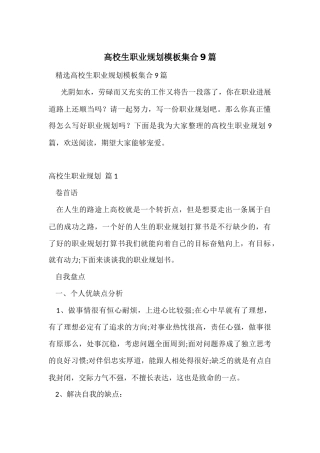 大学生职业规划模板集合9篇