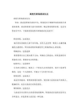 大学生职场面试礼仪
