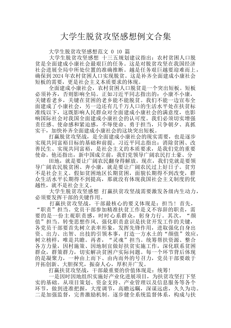 大学生脱贫攻坚感想例文合集_第1页