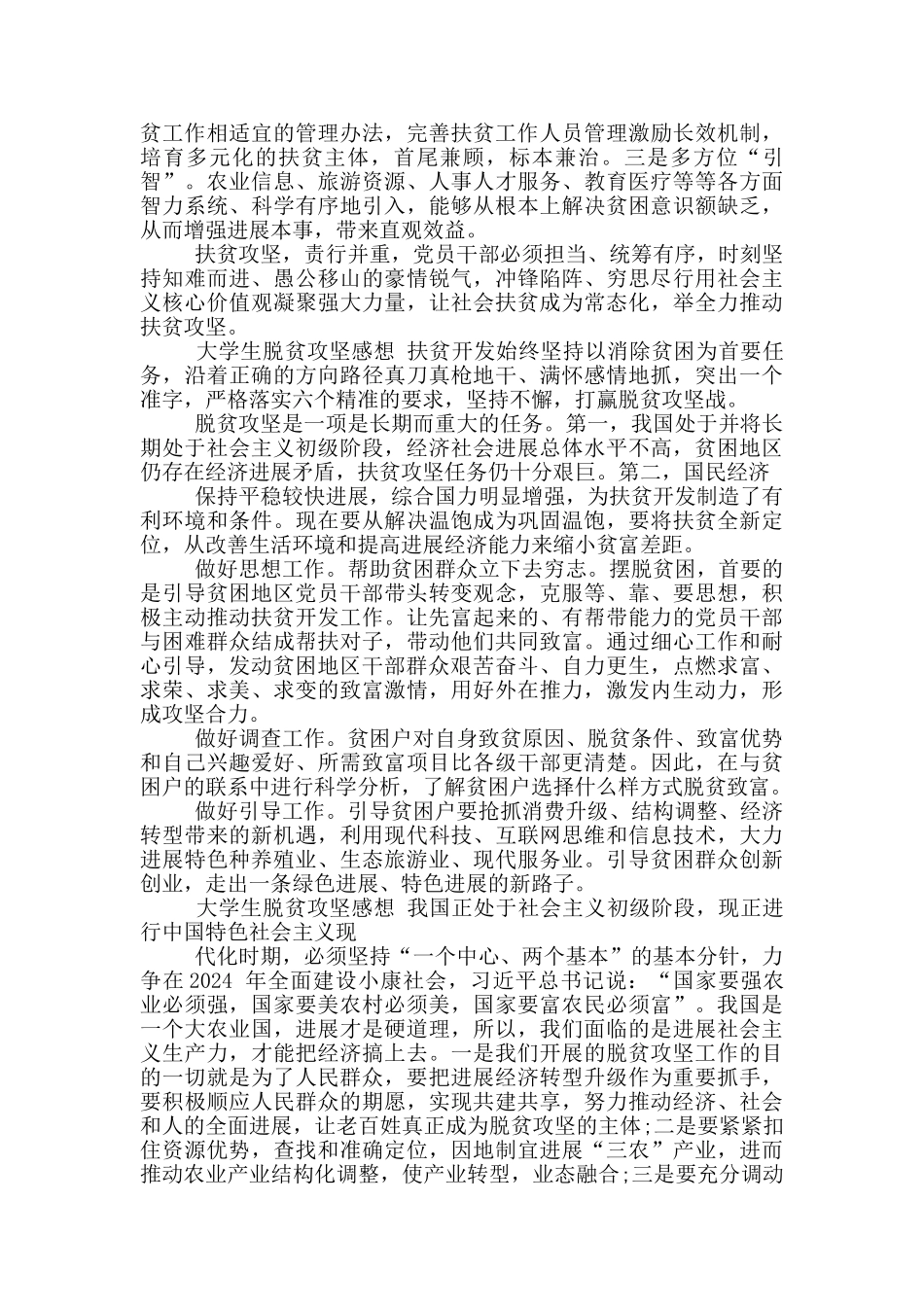大学生脱贫攻坚感想例文合集_第2页
