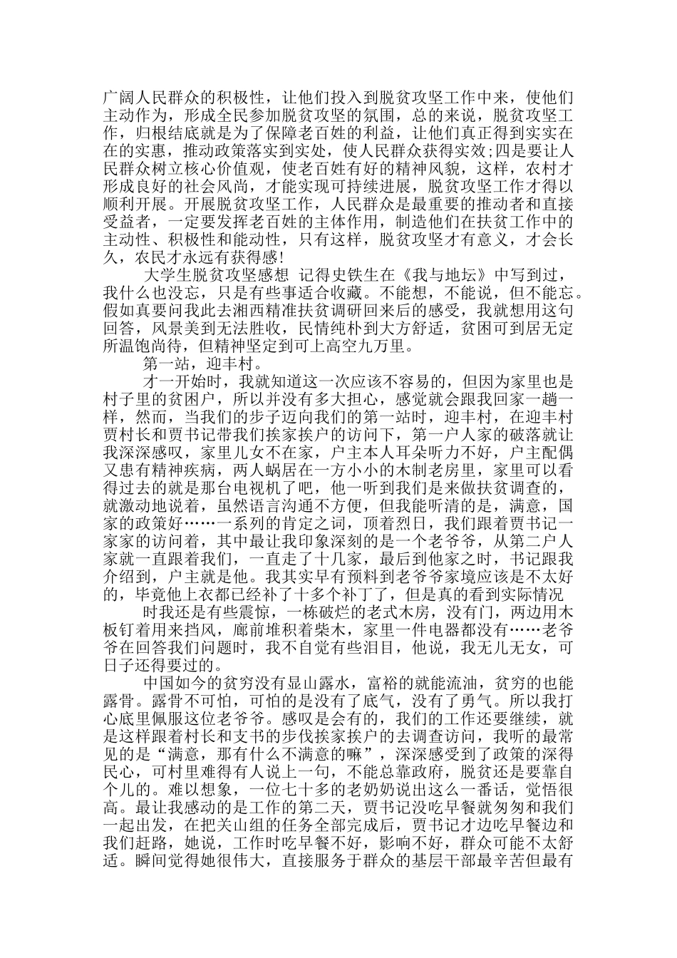 大学生脱贫攻坚感想例文合集_第3页