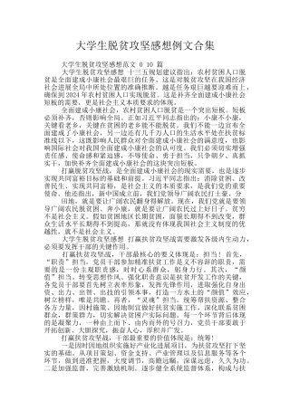 大学生脱贫攻坚感想例文合集