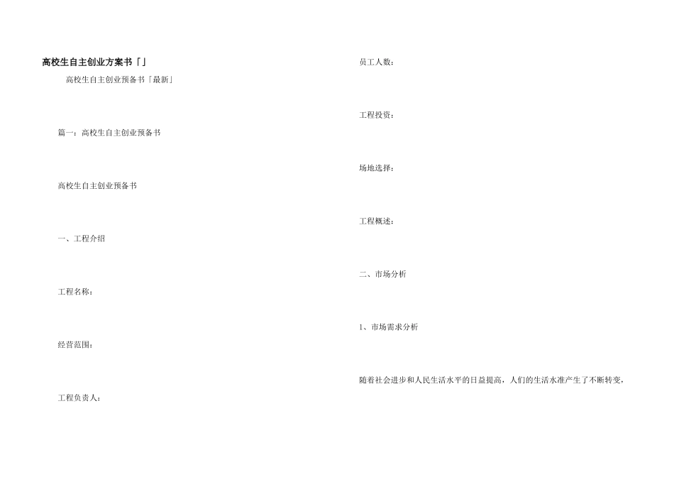 大学生自主创业计划书「」_第1页