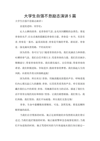 大学生自强不息励志演讲5篇