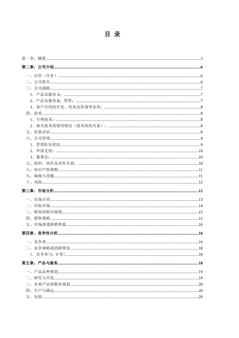 (编写参考)商业计划样本_第3页