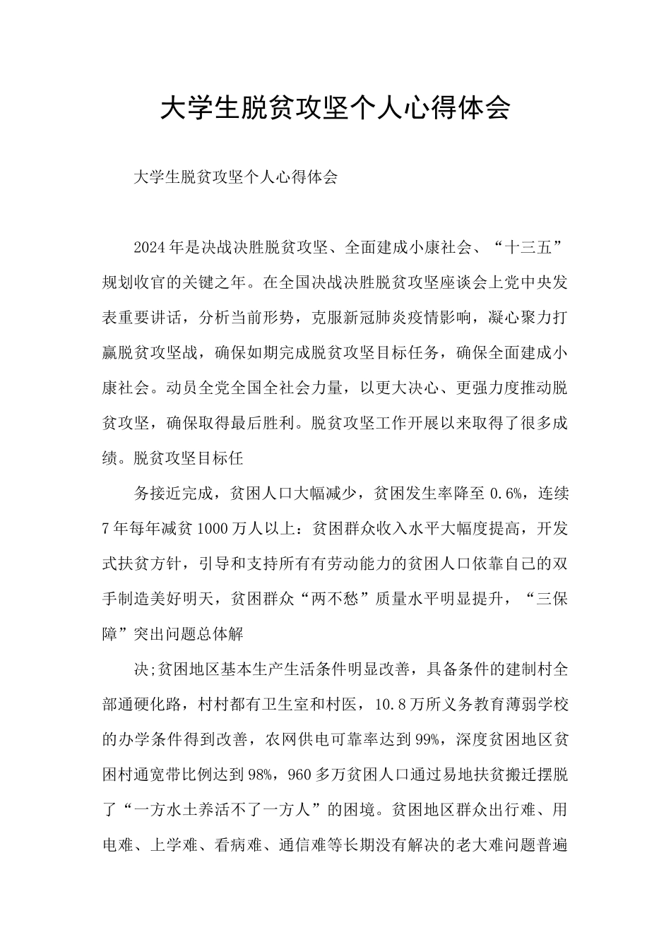 大学生脱贫攻坚个人心得体会_第1页