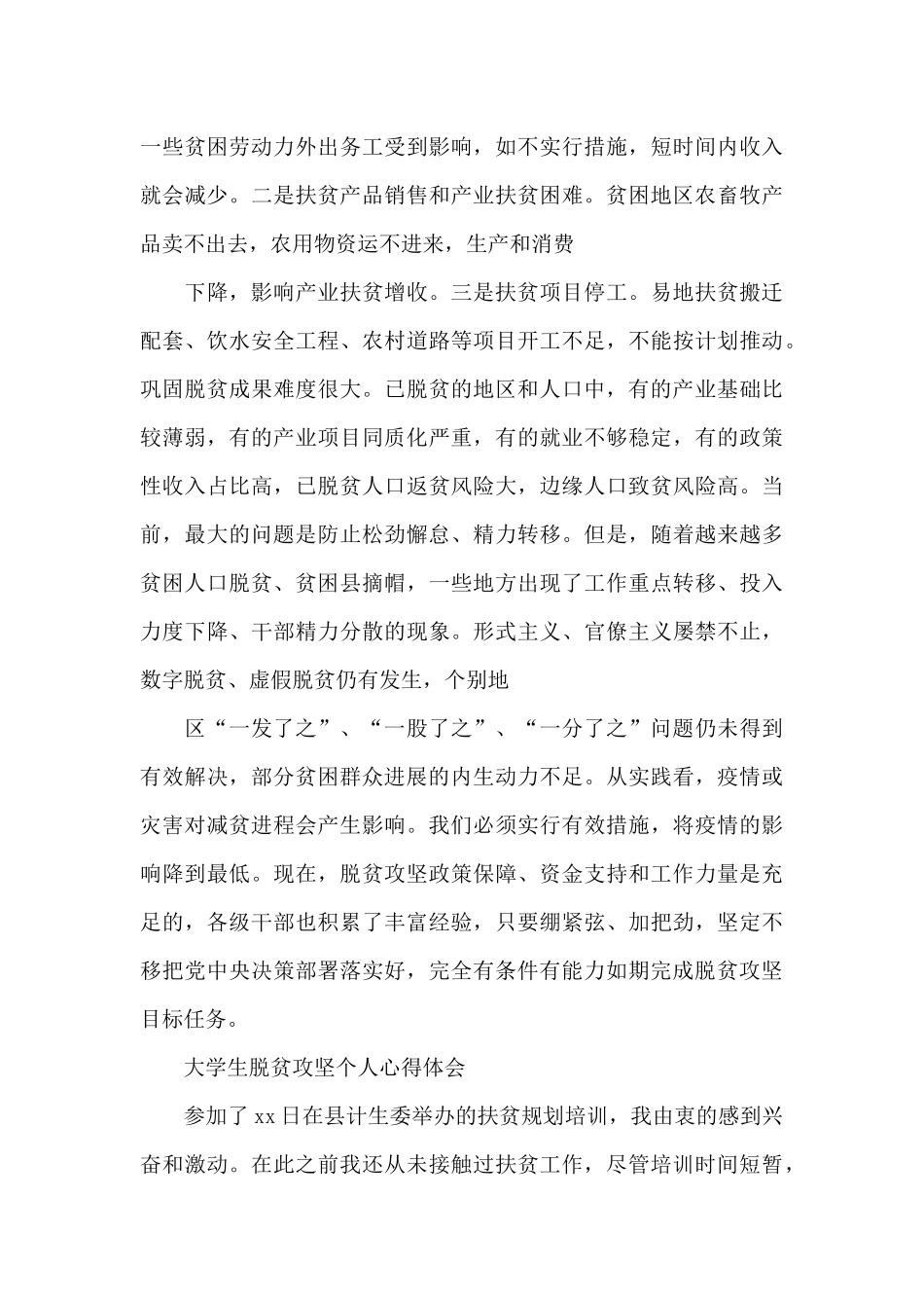 大学生脱贫攻坚个人心得体会_第3页
