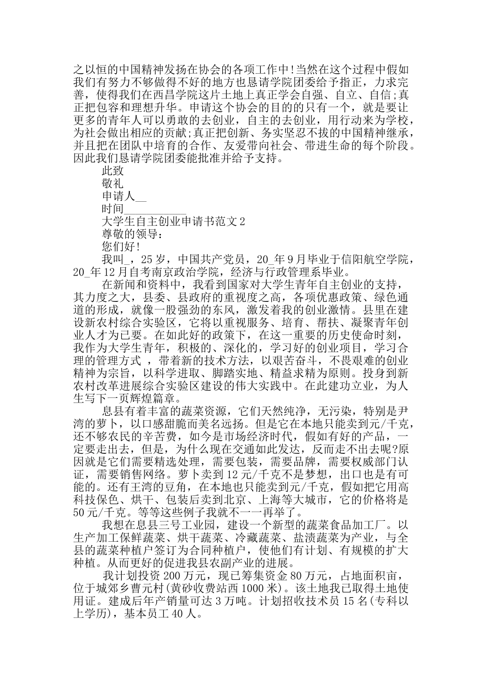 大学生自主创业申请书范文_第2页