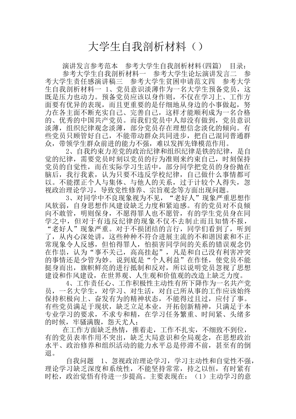 大学生自我剖析材料_第1页