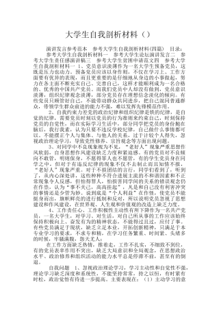 大学生自我剖析材料