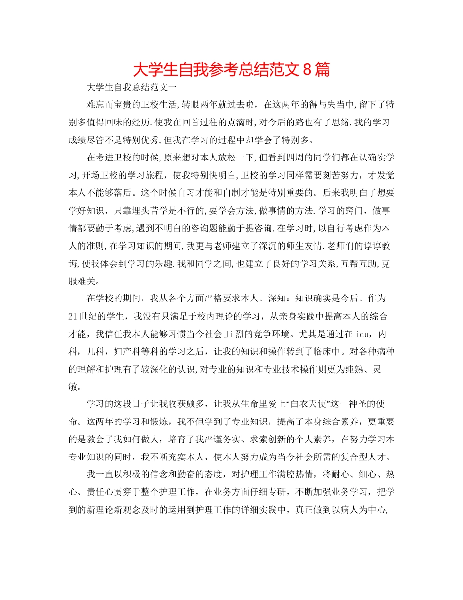 大学生自我参考总结范文8篇_第1页