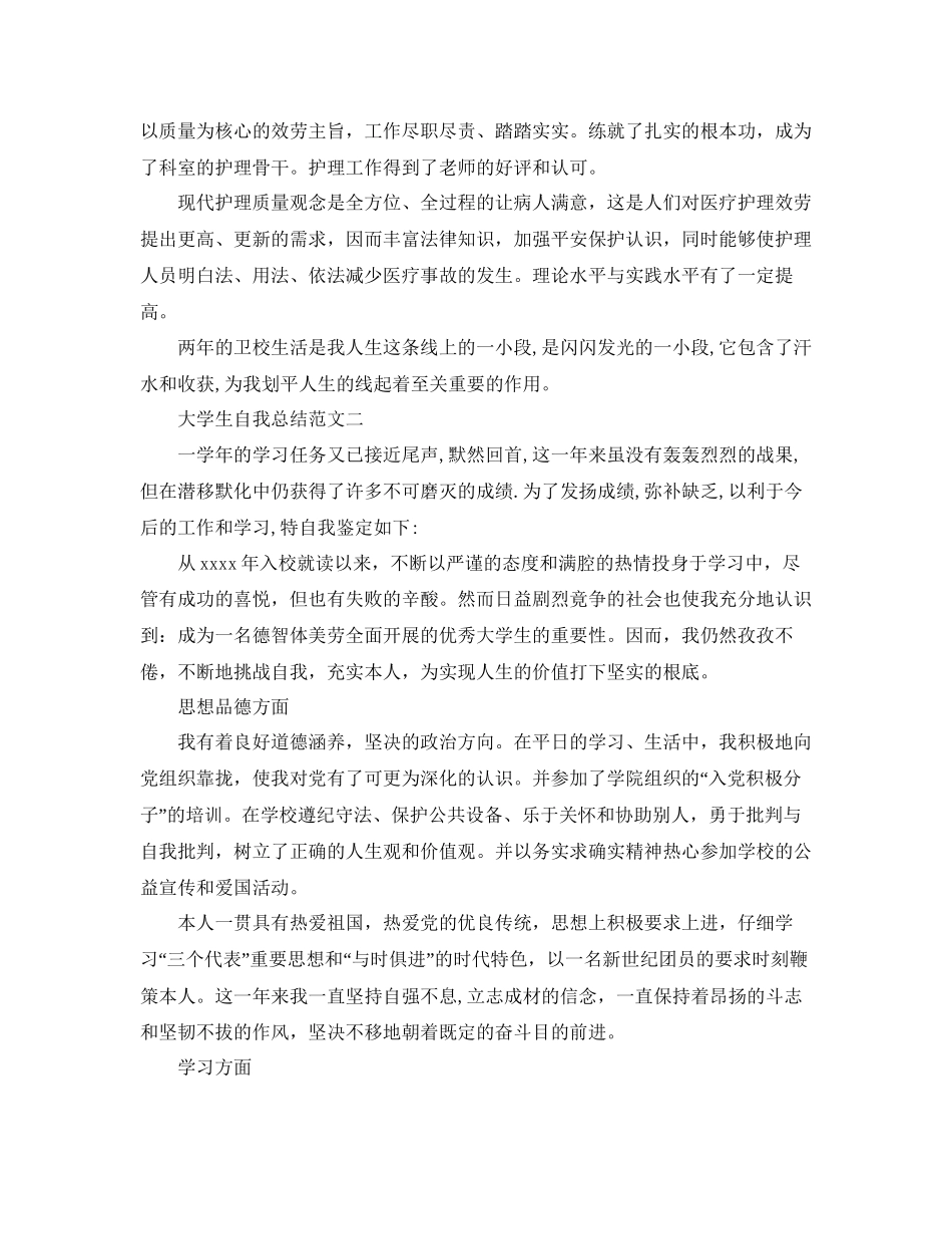 大学生自我参考总结范文8篇_第2页