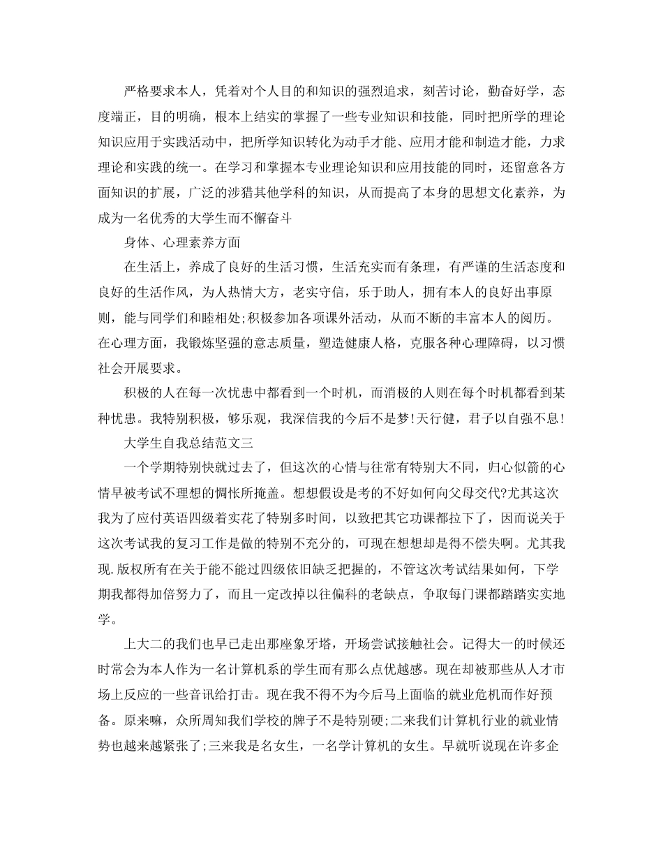 大学生自我参考总结范文8篇_第3页