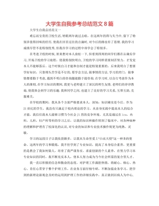 大学生自我参考总结范文8篇