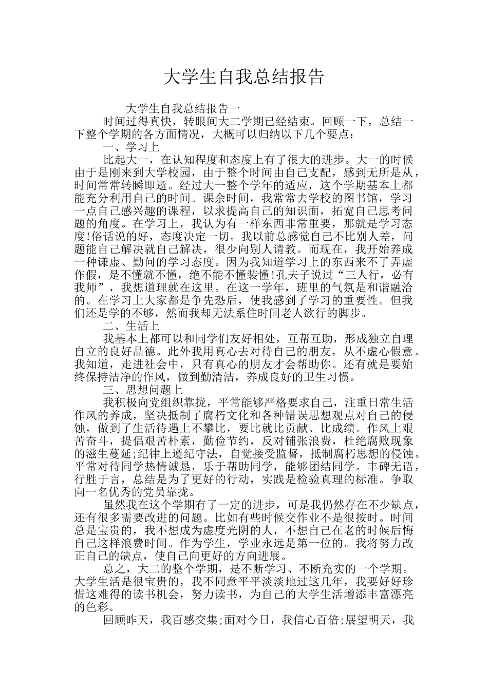 大学生自我总结报告_第1页