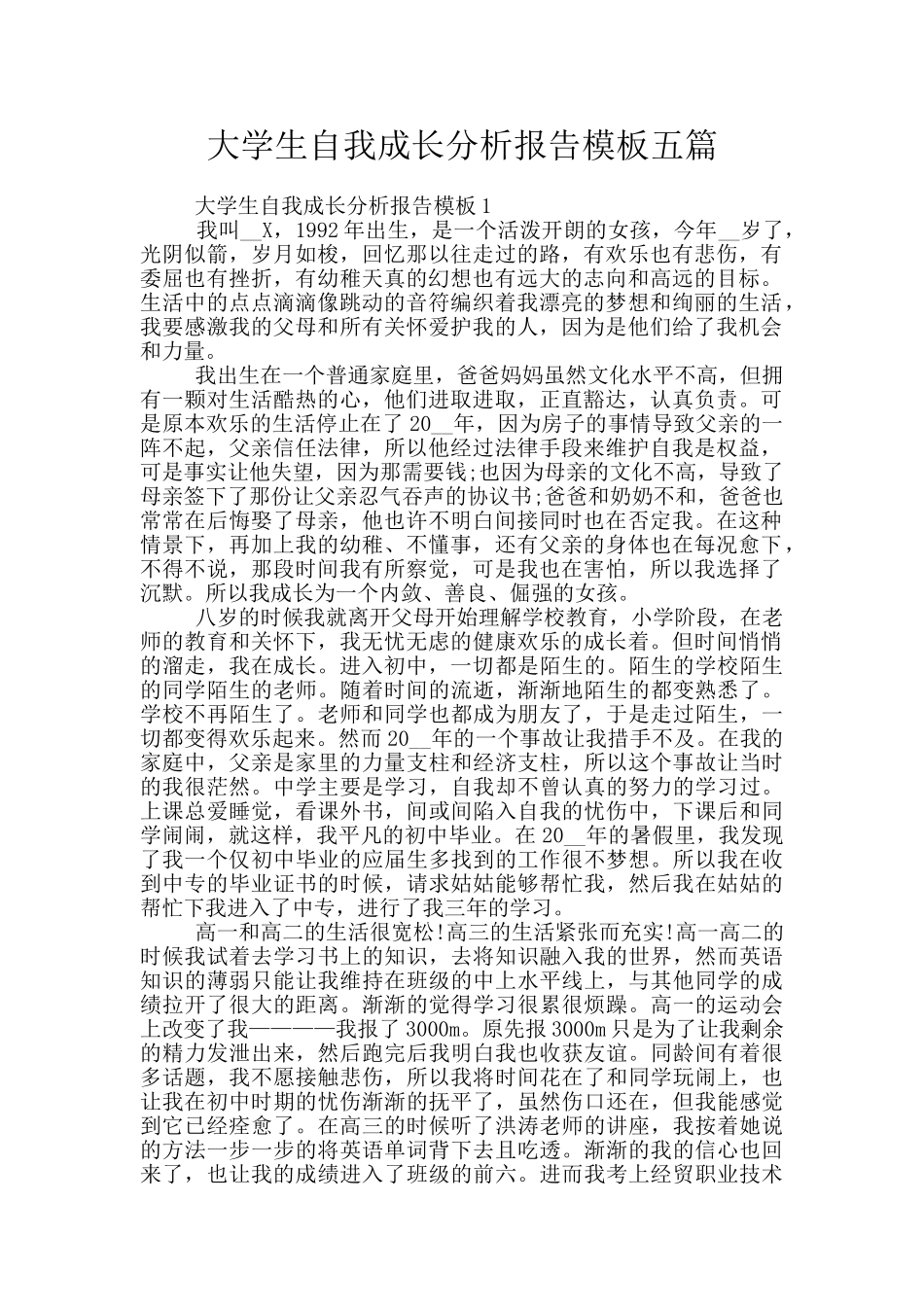 大学生自我成长分析报告模板五篇_第1页