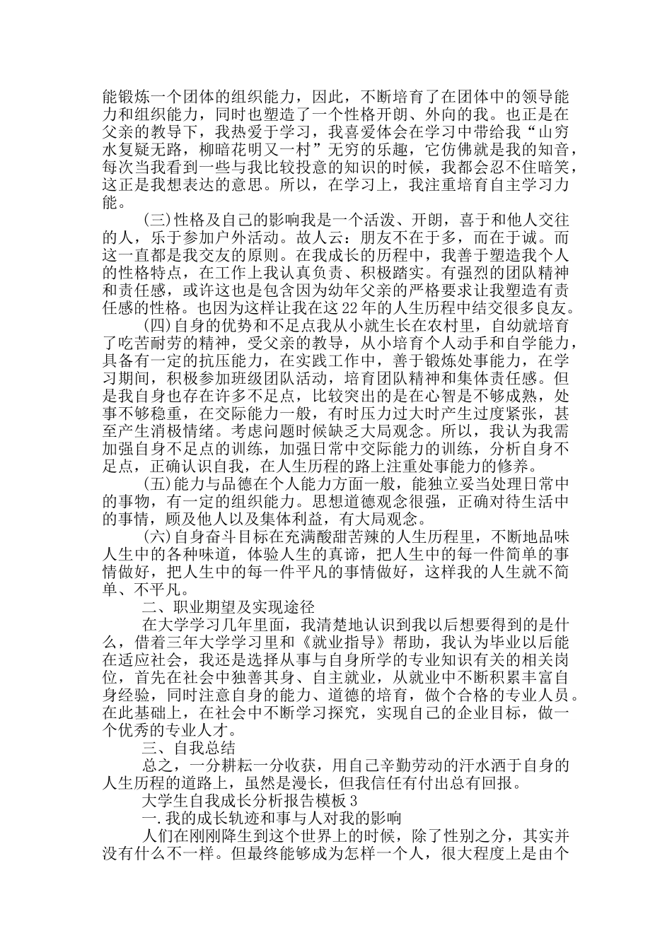 大学生自我成长分析报告模板五篇_第3页