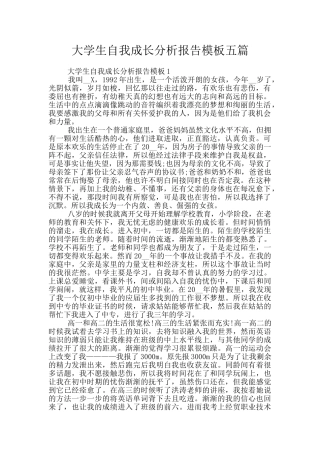 大学生自我成长分析报告模板五篇