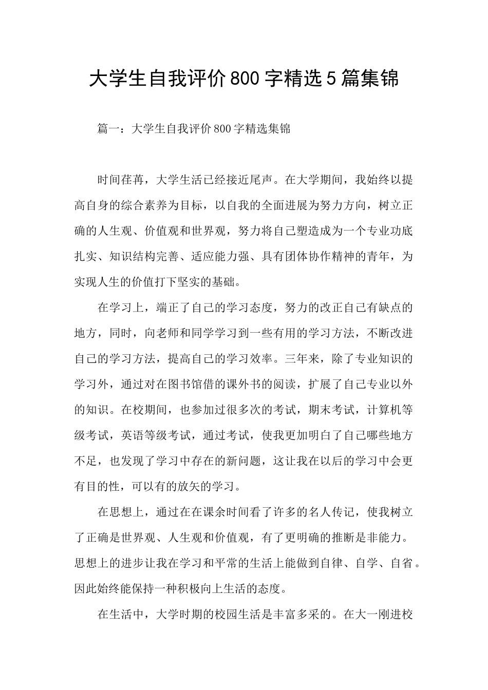 大学生自我评价800字精选5篇集锦_第1页