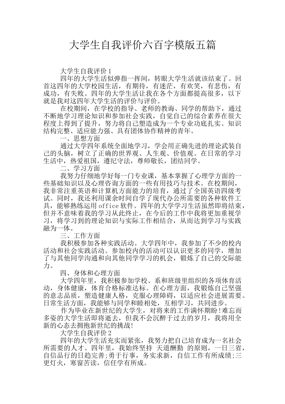 大学生自我评价六百字模版五篇_第1页