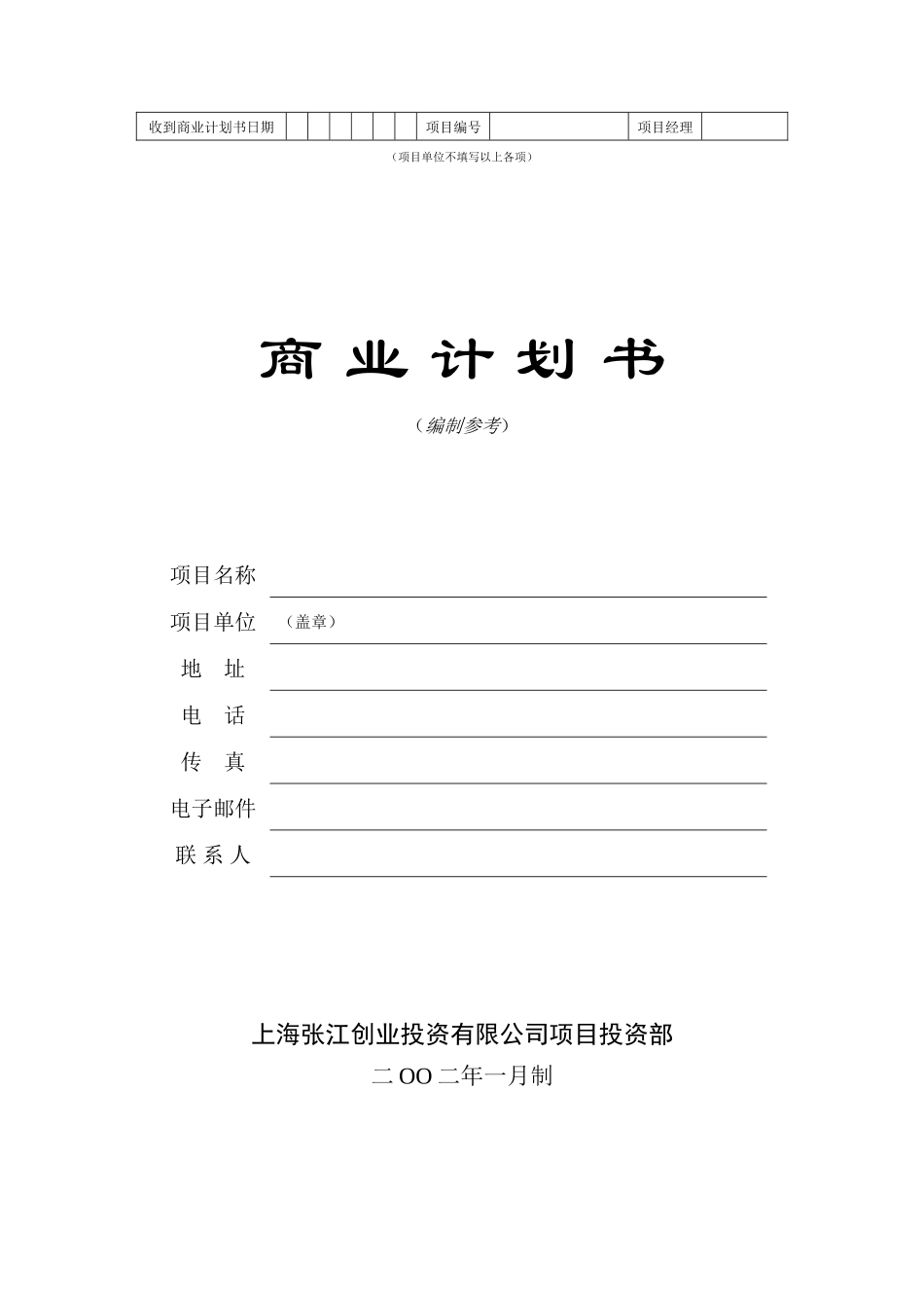 （编制参考）商业计划书模版_第1页