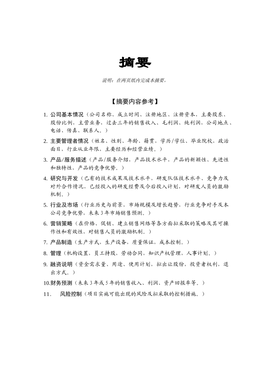 （编制参考）商业计划书模版_第2页