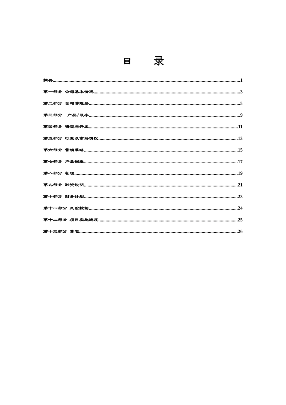 （编制参考）商业计划书模版_第3页