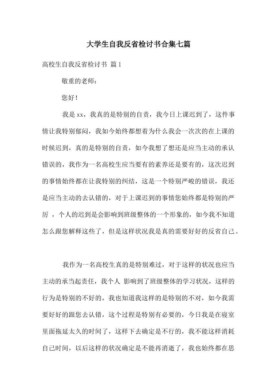 大学生自我反省检讨书合集七篇_第1页