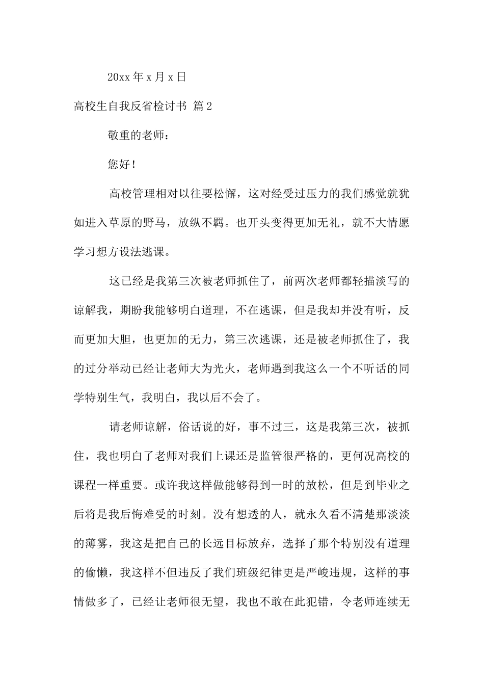 大学生自我反省检讨书合集七篇_第3页