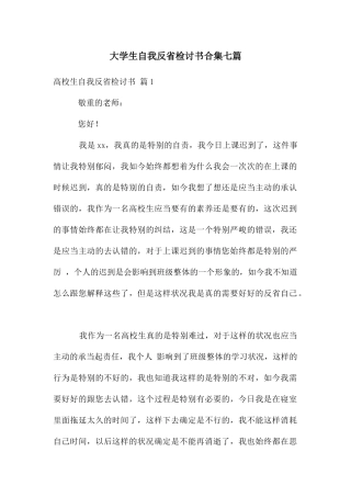 大学生自我反省检讨书合集七篇