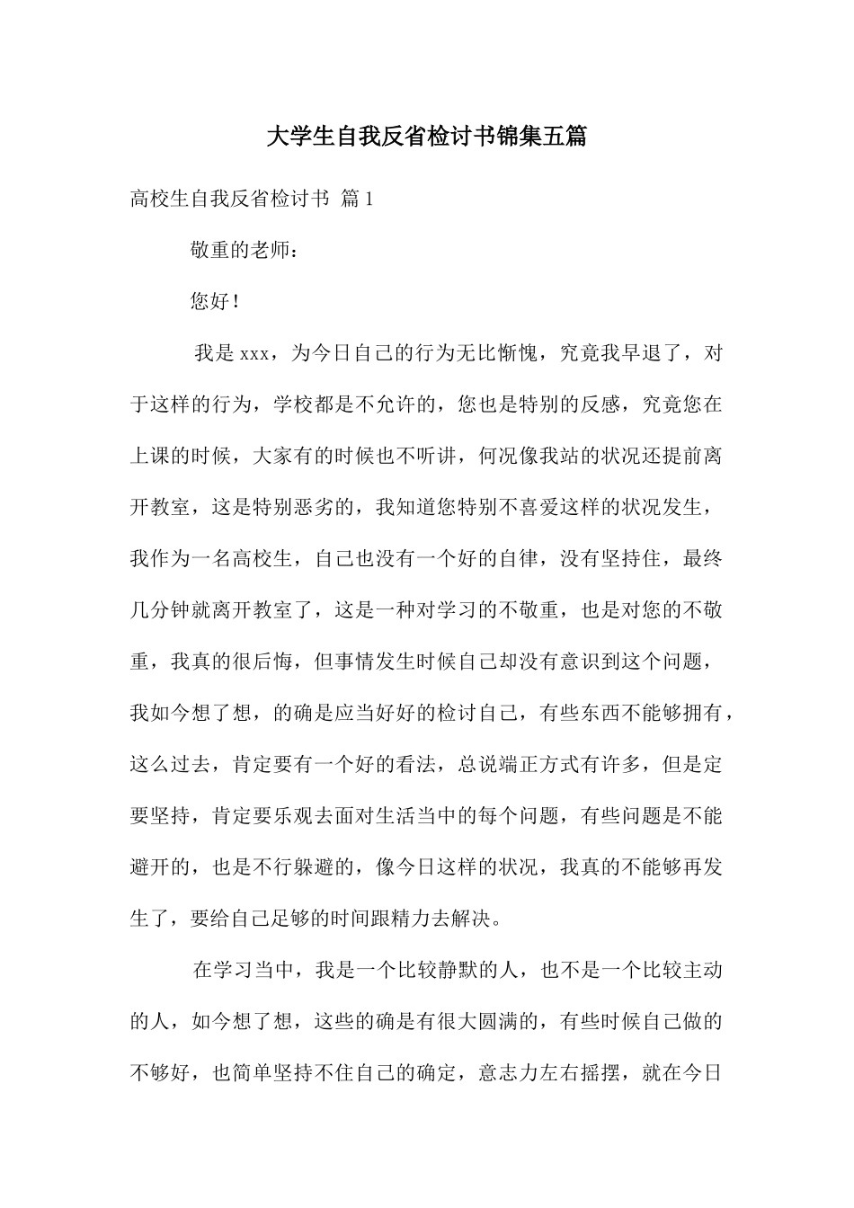 大学生自我反省检讨书锦集五篇_第1页