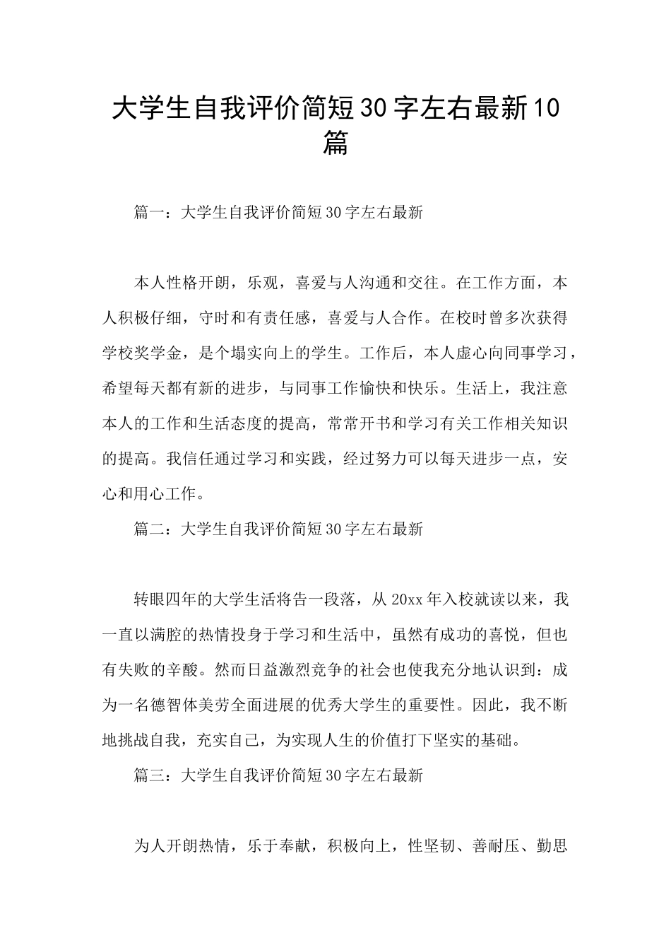 大学生自我评价简短30字左右最新10篇_第1页