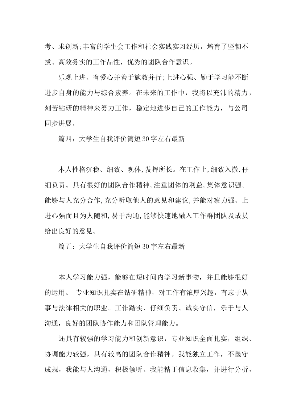 大学生自我评价简短30字左右最新10篇_第2页