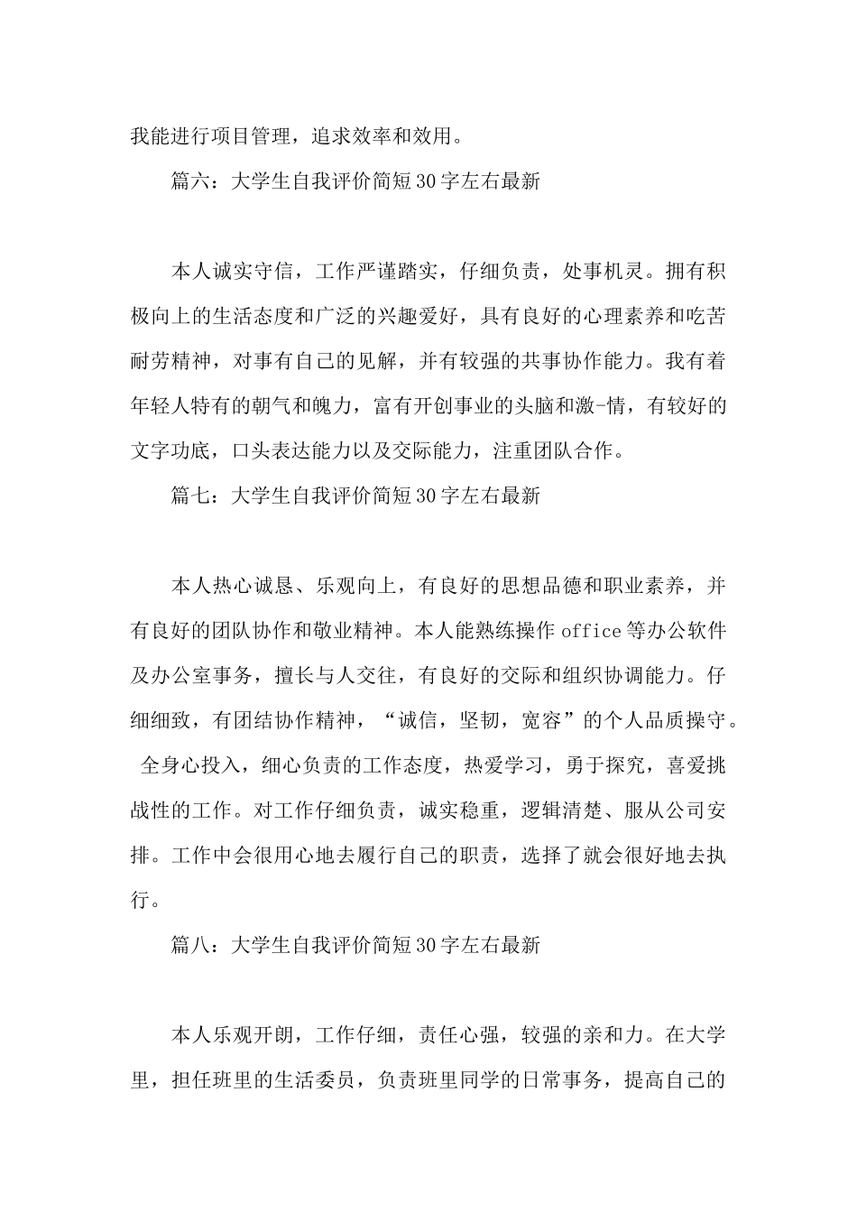 大学生自我评价简短30字左右最新10篇_第3页