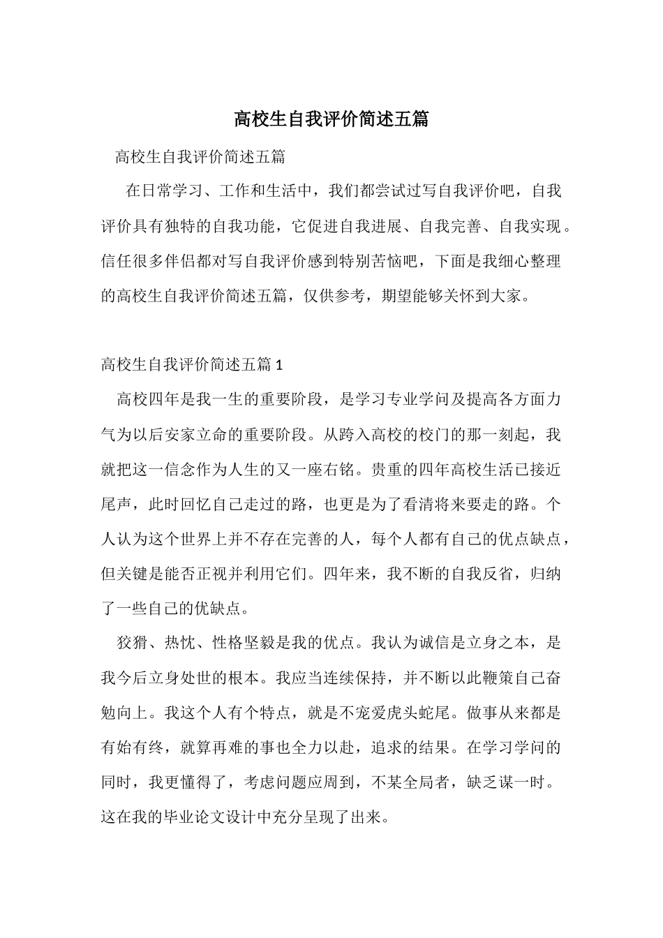 大学生自我评价简述五篇_第1页