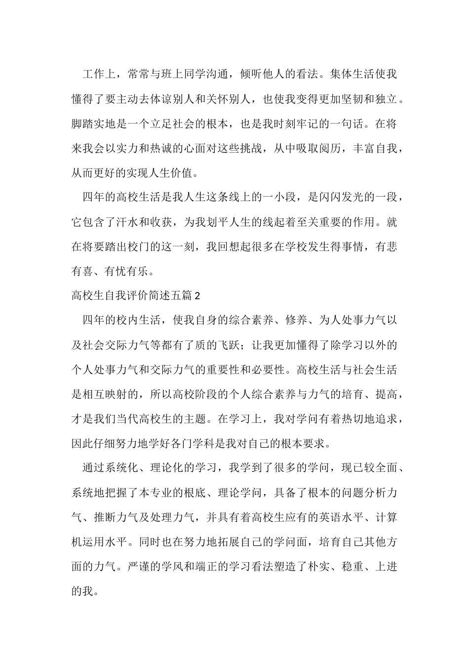 大学生自我评价简述五篇_第2页