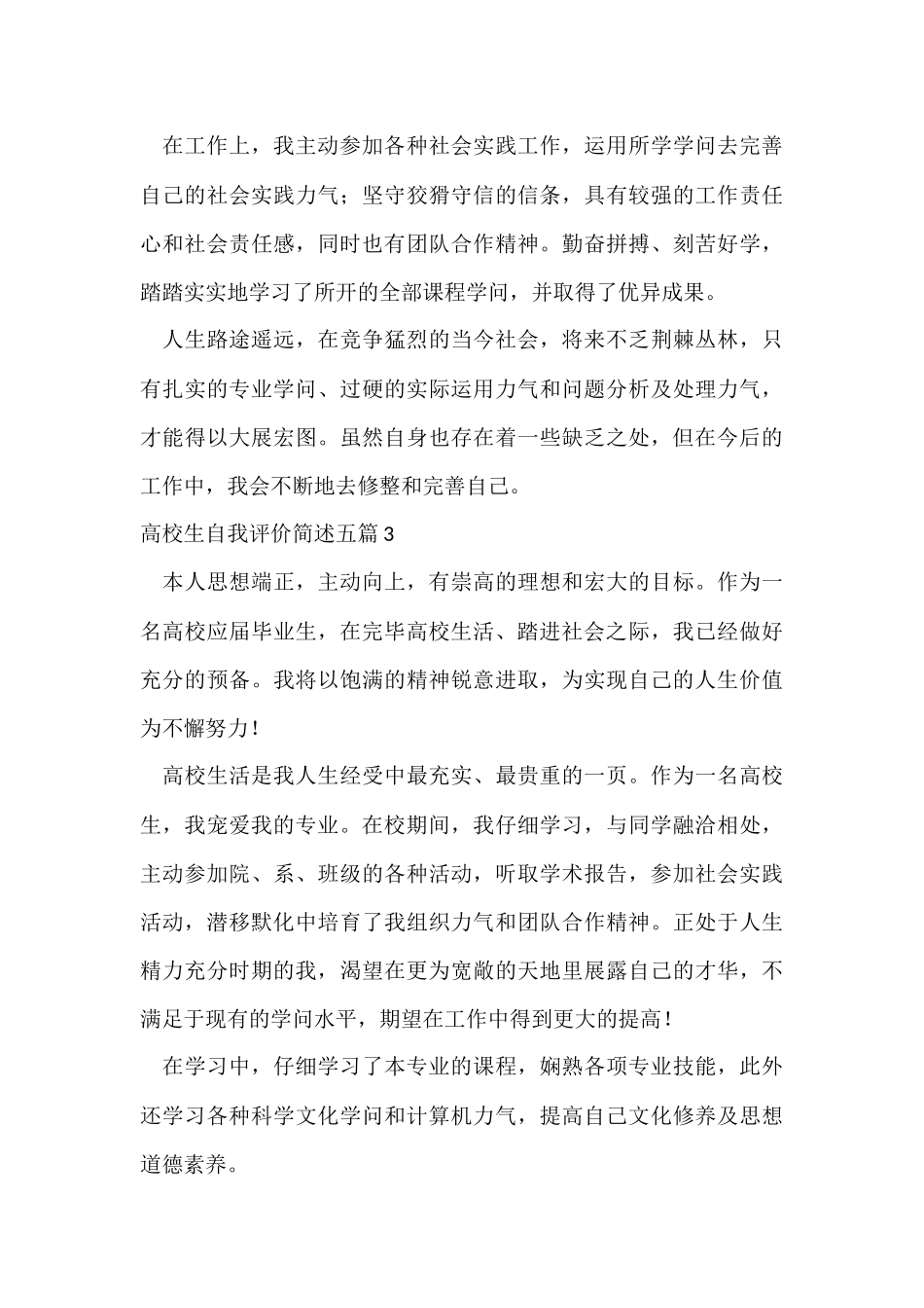 大学生自我评价简述五篇_第3页