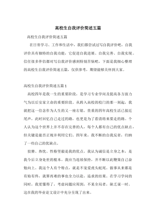 大学生自我评价简述五篇