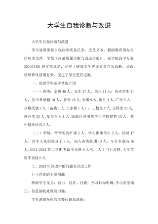 大学生自我诊断与改进