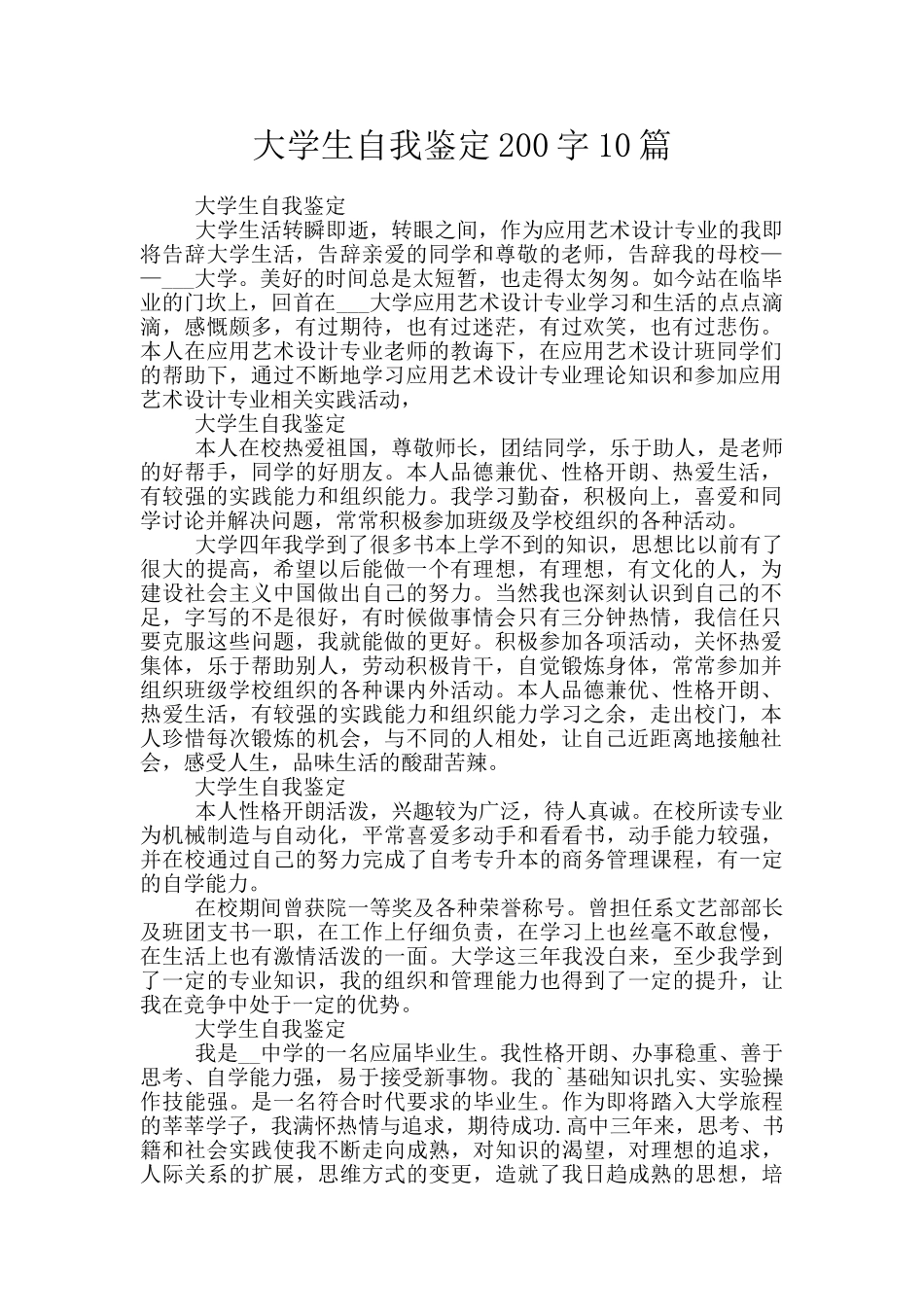 大学生自我鉴定200字10篇_第1页