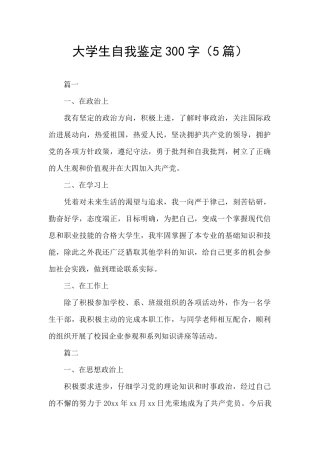 大学生自我鉴定300字