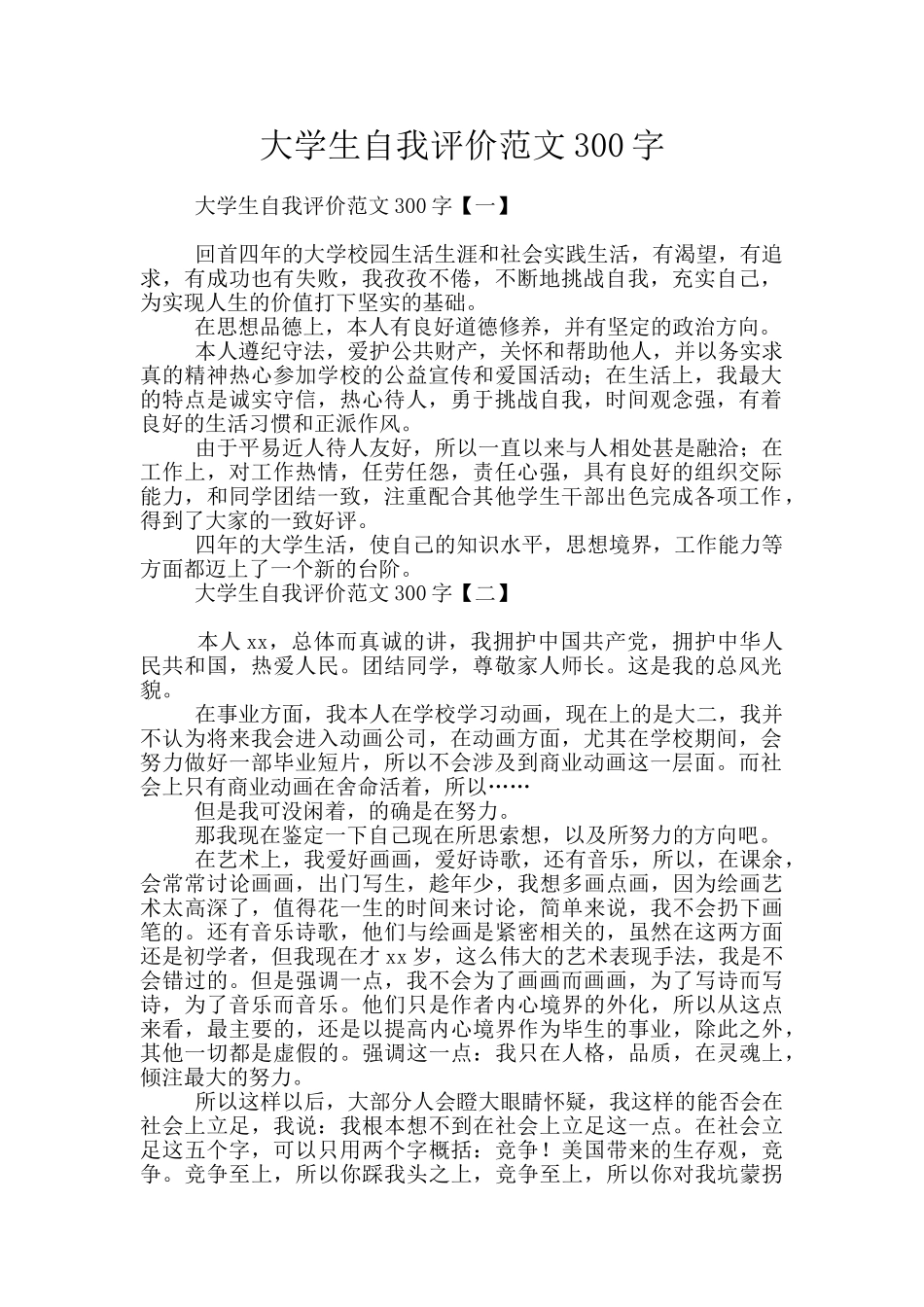 大学生自我评价范文300字_第1页