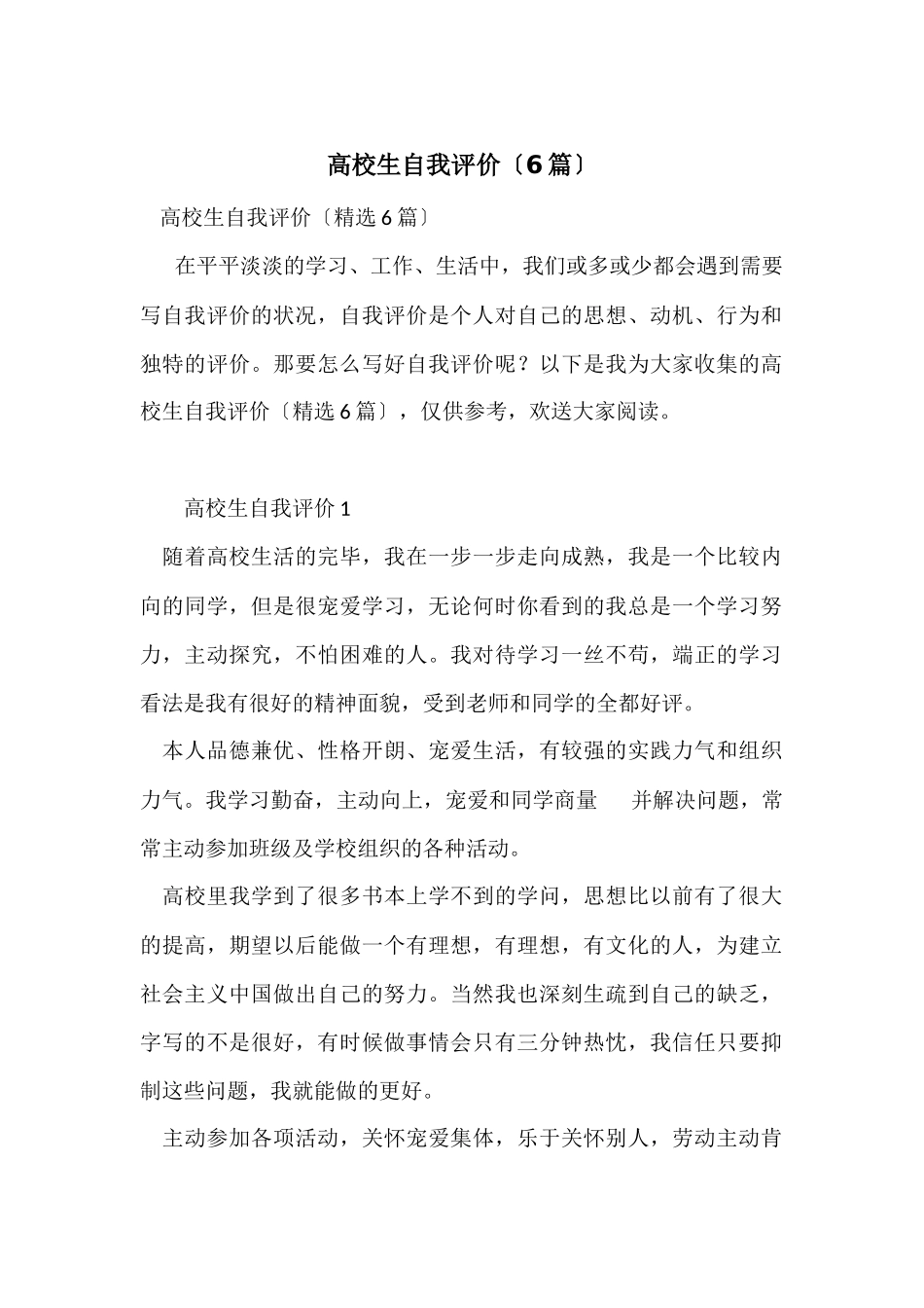 大学生自我评价（6篇）_第1页