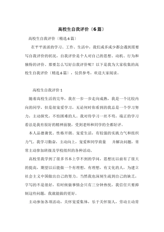 大学生自我评价（6篇）
