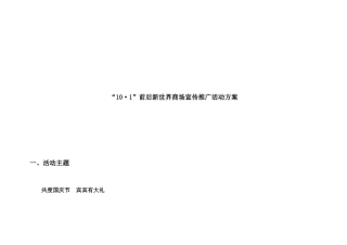 “10·1”前后新世界商场宣传推广活动方案