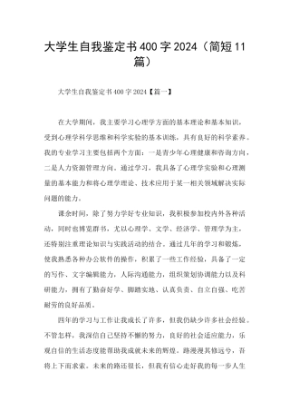 大学生自我鉴定书400字2024