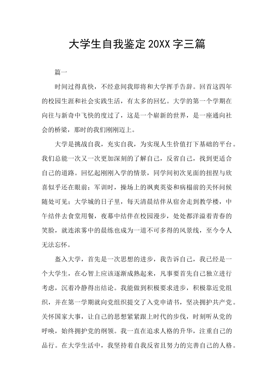 大学生自我鉴定20XX字三篇_第1页